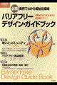バリアフリー・デザイン・ガイドブック　２００３年度版