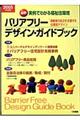 バリアフリー・デザイン・ガイドブック　２００５年度版