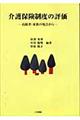 介護保険制度の評価