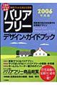 バリアフリー・デザイン・ガイドブック　２００６年度版