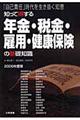 知って得する年金・税金・雇用・健康保険の基礎知識　２００６年度版