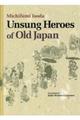 Ｕｎｓｕｎｇ　Ｈｅｒｏｅｓ　ｏｆ　Ｏｌｄ　Ｊａｐａｎ