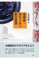 琉球弧・重なりあう歴史認識