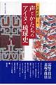 声とかたちのアイヌ・琉球史