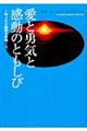 愛と勇気と感動のともしび