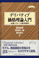 デリバティブ価格理論入門