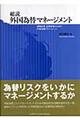 総説外国為替マネージメント