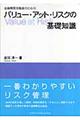 金融機関役職員のためのバリュー・アット・リスクの基礎知識