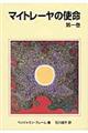マイトレーヤの使命 第1巻 改訂3版