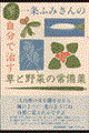 一条ふみさんの自分で治す草と野菜の常備薬