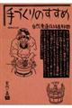 手づくりのすすめ　増補改訂版