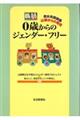 0歳からのジェンダー・フリー