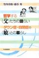 哲学する〈父〉たちの語らいダウン症・自閉症の〈娘〉との暮らし