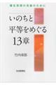 いのちと平等をめぐる１３章