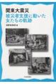 関東大震災　被災者支援に動いた女たちの軌跡