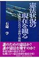 憲法状況の現在を観る