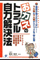 おカネのトラブル自力解決法