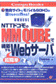 ＮＴＴドコモのＭＭ　ＱＵＢＥで構築する超簡単Ｗｅｂサーバ