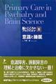 脳とこころのプライマリケア　５