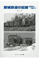 頸城鉄道の記録１９６８～１９７１