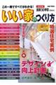 いい家のつくり方 2008