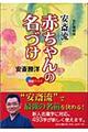 安斎流赤ちゃんの名づけ　改訂増補版