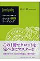 タロットリーディング 実践編