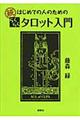 はじめての人のためのらくらくタロット入門　続