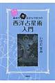 基本の「き」目からウロコの西洋占星術入門　続