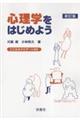 心理学をはじめよう　新訂版