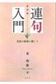 連句入門 新装版