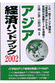 アジア経済ハンドブック　２００２