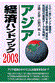 アジア経済ハンドブック 2003