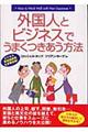 外国人とビジネスでうまくつきあう方法