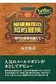 縦横無尽の知的冒険