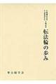 転法輪の歩み