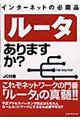 インターネットの必需品ルータありますか？