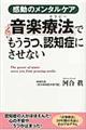 音楽療法でもううつ、認知症にさせない