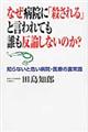 なぜ病院に「殺される」と言われても誰も反論しないのか？