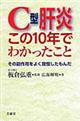 Ｃ型肝炎この１０年でわかったこと