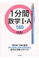 １分間数学１・Ａ　１８０