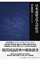 日本語辞書学への序章