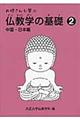 お坊さんも学ぶ仏教学の基礎　２（中国・日本編）