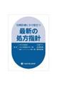 日常診療にすぐ役立つ最新の処方指針