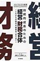 持続的成長のための経営・財務合体