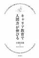 キャリア教育で「人間力」が伸びる