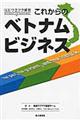 これからのベトナムビジネス