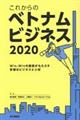 これからのベトナムビジネス　２０２０