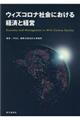 ウィズコロナ社会における経済と経営