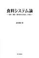 食料システム論